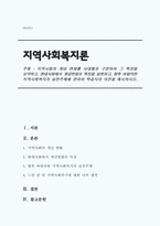 사회의 개념 변화를 시대별로 구분하여 그 특징을 요약하고, 현대사회에서 개념변화의 특징을 설명하고, 향후 바람직한 지역사회복지의 실천주체에 관하여 학습자의 의견을 제시하시오.-1