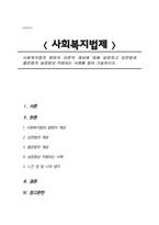 사회복지법의 법원의 이론적 개념에 대해 설명하고 성문법과 불문법의 실증법상 적용되는 사례를 들어 기술하시오.-1