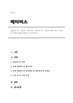 메타버스의 개념을 정의하고, 메타버스의 활용사례와 발전 방향 및 해결과제에 대해서 조사하시오.-1