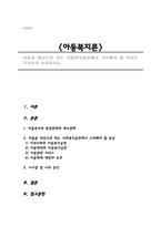 아동을 대상으로 하는 사회복지실천에서 고려해야 할 특성은 무엇인지 논의하시오.-1