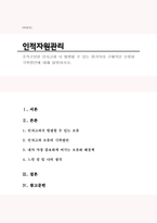 조직구성원 인사고과 시 발생할 수 있는 평가자의 구체적인 오류와 극복방안에 대해 설명하시오.-1