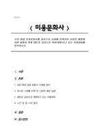 서양 현대 미용문화사를 중심으로 시대를 선택하여 시대적 배경에 따른 설명과 현재 레트로 감성으로 커버(재현)되고 있는 미용문화를 분석하시오.-1