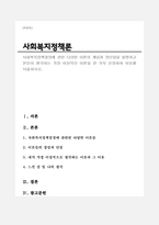 사회복지정책결정에 관한 다양한 이론의 개념과 장단점을 설명하고 본인이 생각하는 가장 이상적인 이론을 한 가지 선정하여 이유를 서술하시오.-1
