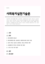 성공적인 원조관계를 맺는 효과적인 사회복지사의 8가지 특징 중 자신이 가지고 있다고 생각되는 특징 2가지와 성장해야 할 특징 2가지를 선택-1