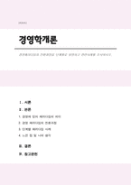 경영패러다임의 전환과정을 단계별로 설명하고 관련사례를 조사하시오.-1