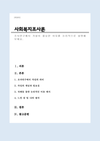 사회복지조사론) 조사연구에서 가설이 필요한 이유를 논리적으로 설명해보세요(A+리포트)-1