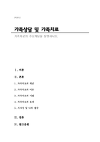 가족상담및가족치료) 가족치료의 주요개념을 설명하시오-1