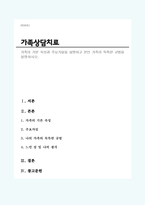 가족의 기본 속성과 주요가설을 설명하고 본인 가족의 독특한 규범을 설명하시오-1