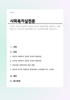 영국과 미국의 사회복지 실천의 역사적 발달과정을 설명하고, 이를 바탕으로 우리나라 사회복지에 주는 시사점에 대해 서술하시오.-1