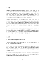 영국과 미국의 사회복지 실천의 역사적 발달과정을 설명하고, 이를 바탕으로 우리나라 사회복지에 주는 시사점에 대해 서술하시오.-2