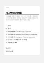 리더십에 관련한 다양한 이론 중 특성이론, 행동이론, 상황이론에 대하여 정리하고 청소년지도자에게 가장 참고될 만한 내용이 무엇인지에 대하여 논평하세요-1