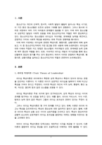 리더십에 관련한 다양한 이론 중 특성이론, 행동이론, 상황이론에 대하여 정리하고 청소년지도자에게 가장 참고될 만한 내용이 무엇인지에 대하여 논평하세요-2
