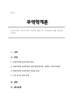 자유무역과 보호무역의 의미와 배경 및 차이점에 대하여-1