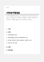 사회복지행정에 있어서 인적자원관리의 특징에 대해 설명하고, 직무연구와 직무관리 영역에서 특별히 중요하다고 생각되는 단계에 대해 자신의 생각을 논하시오.-1