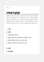 회복지실천의 중요성과 사회복지사의 기본자세 및 태도에 대해서 본인의 사례를 들어서 설명하고, 본인이 사회복지실천에 있어서 어떠한 장단점을 가지고 있는지 사례를 들어 제시하시오-1