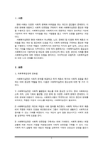 회복지실천의 중요성과 사회복지사의 기본자세 및 태도에 대해서 본인의 사례를 들어서 설명하고, 본인이 사회복지실천에 있어서 어떠한 장단점을 가지고 있는지 사례를 들어 제시하시오-2