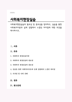 사회복지현장실습의 필요성 및 중요성을 정리하고, 실습을 통한 사회복지이론과 실제 경험에서 느꼈던 차이점에 대한 의견을 제시하시오-1