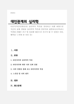 지각(인상형성)의 심리학적 특징을 정리하고 이를 바탕으로 자신의 실제 경험을 심리학적 특징과 연관지어 설명하시오(학교나 직장내 친해진 친구 및 동료를 대상으로 친구가 될 수 -1