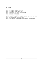 지각(인상형성)의 심리학적 특징을 정리하고 이를 바탕으로 자신의 실제 경험을 심리학적 특징과 연관지어 설명하시오(학교나 직장내 친해진 친구 및 동료를 대상으로 친구가 될 수 -6