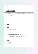복지국가의 등장과 위기 그리고 신자유주의 시대 사회복지의 위치에 대해 기술하시오-1