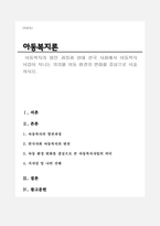 아동복지의 발전 과정과 현대 한국 사회에서 아동복지 사업이 지니는 의의를 아동 환경의 변화를 중심으로 서술하시오-1