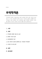 무역장벽 정책의 기대효과와 관세. 비관세 정책 선택 기준을 정리하고 두 가지 무역장벽 정책 중 최근 한국과 긴밀한 관계에 있는 국가들이 선택하는 정책과 나의 의견-1