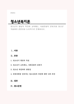 청소년기 발달적 특징과 교육제도, 사회문화적 분위기와 청소년 자살과의 관련성을 논리적으로 전개하시오.-1