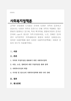 급격한 산업화와 도시화로 발생하게 된 사회문제에 대한 다양한 사회복지정책에는 어떠한 것들이 있는지 서술해주세요.-1