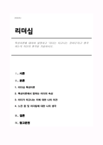 특성이론에 대하여 설명하고 리더는 타고나는 것이다`라고 생각하는지 자신의 생각을 기술하시오-1