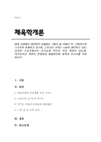 스포츠에서도 순기능과 역기능 적인 측면이 있는데 역기능적인 측면의 문제점과 해결방안에 대하여 보고서를 작성하시오.-1