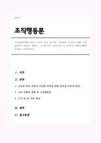 조직행동론에 비춰 조직의 목표 달성과 구성원의 만족을 위해 가장 필요한 이론적 배경은 무엇이라고 생각하는지 본인의 경험사례를 토대로 작성하시오.-1