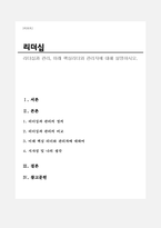 리더십과 관리, 미래 핵심리더와 관리자에 대해 설명하시오-1