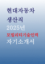 현대자동차 모빌리티기술인력 자기소개서) 2025년 현대자동차 생산직 자소서 - 자신이 모빌리티 기술인력이라고 생각하는 이유와 남들과 차별화된 본인만의 강점, 협업 경험, 목표 설정 경험 (현대자동차 생산직 모빌리티 기술인력 자소서)-1