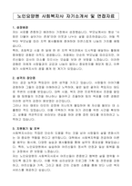 노인요양원 사회복지사 자기소개서 및 면접자료-1