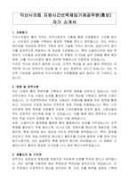 익산시의회 지방시간선택제임기제공무원(홍보) 자기 소개서, 직무수행계획서-1