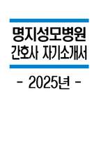 명지성모병원 자소서 - 2025년 명지성모병원 간호사 자기소개서 명지성모병원 간호사 자소서 명지성모병원 자기소개서 명지성모병원 간호사 지원동기-1