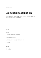 본인의 분노유형과 분노 성향을 이론에 근거하여 설명하고, 분노 성향 바꾸기 9단계에 맞추어 적용해보세요-1