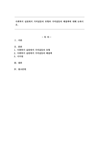 사회복지 실천에서 가치갈등의 유형과 가치갈등의 해결책에 대해 논하시오.-1