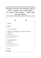 [교육심리학] 정보처리 이론의 발전과정을 1페이지로 요약하고, 학습효과를 높이기 위해서 활용할 수 있는 정보처리 이론의 개념들과, 그 개념이 적용된 실제 예를 기술하시오-1