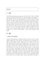 [교육심리학] 정보처리 이론의 발전과정을 1페이지로 요약하고, 학습효과를 높이기 위해서 활용할 수 있는 정보처리 이론의 개념들과, 그 개념이 적용된 실제 예를 기술하시오-2