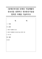 [장애인복지론] 장애인 직업재활의 중요성을 설명하고 정보통신기술을 접목한 사례를 기술하시오-1