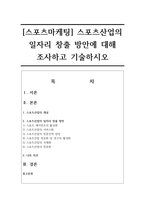 [스포츠마케팅] 스포츠산업의 일자리 창출 방안에 대해 조사하고 기술하시오-1