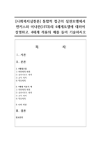 [사회복지실천론] 통합적 접근의 실천모델에서 핀커스와 미나한(1973)의 4체계모델에 대하여 설명하고, 4체계 적용의 예를 들어 기술하시오-1