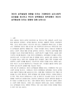 개인의 성격발달에 영향을 미치는 가정환경의 심리사회적 요인들을 제시하고 부모의 양육행동과 애착경험이 개인의 성격형성에 미치는 영향에 대해 논하시오-1