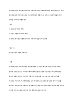 지역사회복지의 역사를 탐구하면서 인보관과 자선조직협회에 대하여 학습하였습니다 여러 참고믄헌을 탐구하여 인보관과 자선조직협회의 역할, 차이, 그리고 사회복지발달에 미친 영향을 조사해서 제출하세요-1