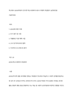 학교에서 ADHD학생이 있다면 학교사회복지사로서 어떻게 개입할지 실천방안을 서술하세요-1