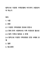 법적으로 다양한 가족유형에 어디까지 포함되어야 하는가-1