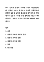 4주 1강에서 설문지 조사에 대하여 학습했습니다. 설문지 조사는 응답자로 하여금 연구주제와 관련된 질문에 답하게 함으로써 체계적이고 계획적으로 실증적 자료를 수집 분석하는 연구조사방법입니다. 설문지 조사의 장단점에 대하여 논하십시오.-1