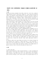 대표적 진단 분류체계인 DSM과 ICD를 비교분석해 보세요-1
