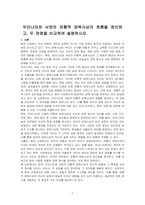 우리나라와 서양의 전통적 양육사상의 흐름을 정리하고, 두 관점을 비교하여 설명하시오-1